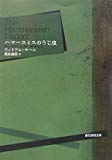 ハマースミスのうじ虫 (創元推理文庫)