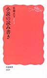 小説の読み書き (岩波新書)