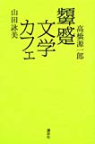 顰蹙文学カフェ 顰蹙文学カフェ