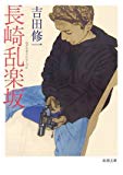 長崎乱楽坂 (新潮文庫) 長崎乱楽坂 (新潮文庫)