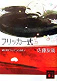 フリッカー式 <鏡公彦にうってつけの殺人 > (講談社文庫) フリッカー式 <鏡公彦にうってつけの殺人 > (講談社文庫)