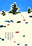 大木家のたのしい旅行 新婚地獄篇 大木家のたのしい旅行 新婚地獄篇