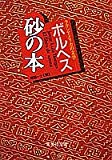 砂の本 (集英社文庫) 砂の本 (集英社文庫)
