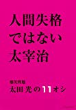 人間失格ではない太宰治―爆笑問題太田光の11オシ (SHINCHO MOOK) 人間失格ではない太宰治―爆笑問題太田光の11オシ (SHINCHO MOOK)