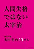 人間失格ではない太宰治―爆笑問題太田光の11オシ (SHINCHO MOOK)