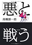 「悪」と戦う 「悪」と戦う