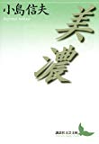 美濃 (講談社文芸文庫) 美濃 (講談社文芸文庫)