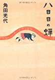 八日目の蝉 八日目の蝉