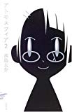 アトモスフィア (2) (ハヤカワSFシリーズJコレクション) アトモスフィア (2) (ハヤカワSFシリーズJコレクション)