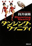 ダンシング・ヴァニティ (新潮文庫) ダンシング・ヴァニティ (新潮文庫)