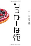 シュガーな俺 シュガーな俺