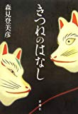 きつねのはなし きつねのはなし