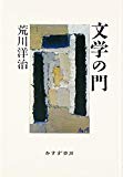 文学の門 文学の門