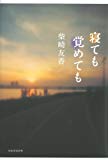 寝ても覚めても 寝ても覚めても