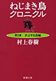 ねじまき鳥クロニクル〈第2部〉予言する鳥編 (新潮文庫) ねじまき鳥クロニクル〈第2部〉予言する鳥編 (新潮文庫)