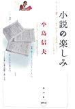 小説の楽しみ (水声文庫) 小説の楽しみ (水声文庫)
