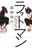 ラットマン ラットマン