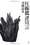 圧縮批評宣言 圧縮批評宣言
