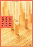 まほろ駅前多田便利軒 (文春文庫) まほろ駅前多田便利軒 (文春文庫)