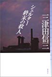 シェルター 終末の殺人 (ミステリ・フロンティア) シェルター 終末の殺人 (ミステリ・フロンティア)