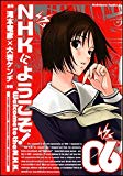 NHKにようこそ! (6) (カドカワコミックスAエース) NHKにようこそ! (6) (カドカワコミックスAエース)