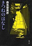きつねのはなし (新潮文庫) きつねのはなし (新潮文庫)
