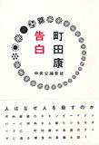告白 告白