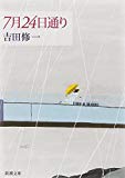 7月24日通り (新潮文庫) 7月24日通り (新潮文庫)