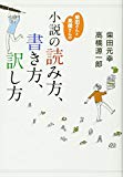 柴田さんと高橋さんの小説の読み方、書き方、訳し方