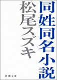 同姓同名小説 (新潮文庫)