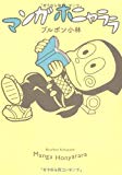マンガホニャララ マンガホニャララ