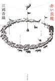 赤い長靴