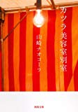 カツラ美容室別室 (河出文庫) カツラ美容室別室 (河出文庫)