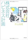 株式会社ハピネス計画 (小学館文庫) 株式会社ハピネス計画 (小学館文庫)