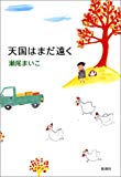 天国はまだ遠く