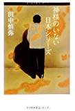 神様のいない日本シリーズ 神様のいない日本シリーズ