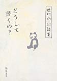 どうして書くの?―穂村弘対談集 どうして書くの?―穂村弘対談集