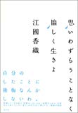 思いわずらうことなく愉しく生きよ
