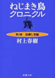 ねじまき鳥クロニクル〈第3部〉鳥刺し男編 (新潮文庫) ねじまき鳥クロニクル〈第3部〉鳥刺し男編 (新潮文庫)