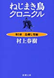 ねじまき鳥クロニクル〈第3部〉鳥刺し男編 (新潮文庫)