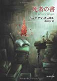 死者の書 (創元推理文庫) 死者の書 (創元推理文庫)