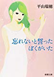 忘れないと誓ったぼくがいた (新潮文庫) 忘れないと誓ったぼくがいた (新潮文庫)