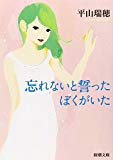 忘れないと誓ったぼくがいた (新潮文庫)