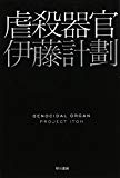 虐殺器官 (ハヤカワ文庫JA) 虐殺器官 (ハヤカワ文庫JA)