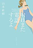 明日また電話するよ 明日また電話するよ