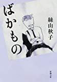 ばかもの (新潮文庫)