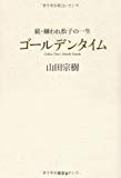 ゴールデンタイム―続・嫌われ松子の一生 ゴールデンタイム―続・嫌われ松子の一生