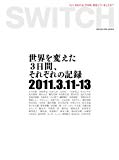 SWITCH Vol.29 No.5(2011年5月号) 特集：東日本大震災