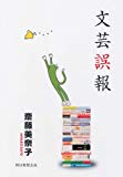 文芸誤報 文芸誤報