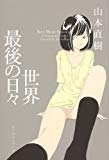 世界最後の日々 世界最後の日々